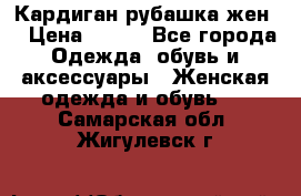 Кардиган рубашка жен. › Цена ­ 150 - Все города Одежда, обувь и аксессуары » Женская одежда и обувь   . Самарская обл.,Жигулевск г.